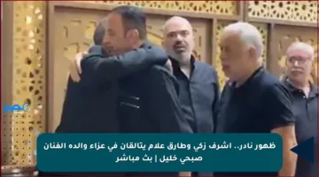 ظهور نادر.. أشرف زكي وطارق علام يتألقان في عزاء والدة الفنان صبحي خليل | بث مباشر